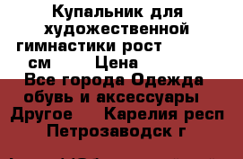 Купальник для художественной гимнастики рост 128- 134 см ))) › Цена ­ 18 000 - Все города Одежда, обувь и аксессуары » Другое   . Карелия респ.,Петрозаводск г.